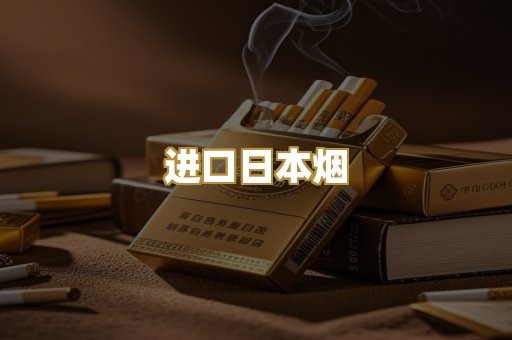 进口日本烟